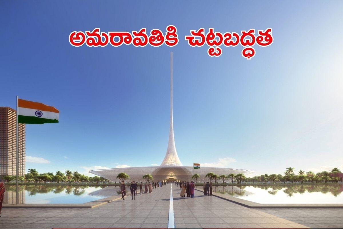 Amaravati: అమరావతి ఏపీకి ఇక అఫీషియల్ రాజధాని.. చట్టబద్ధత త్వరలోనే!